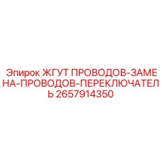 2657914350 ЖГУТ ПРОВОДОВ-ЗАМЕНА-ПРОВОДОВ-ПЕРЕКЛЮЧАТЕЛЬ Epiroc
