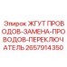 2657914350 ЖГУТ ПРОВОДОВ-ЗАМЕНА-ПРОВОДОВ-ПЕРЕКЛЮЧАТЕЛЬ Epiroc