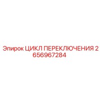 2656967284 ЦИКЛ ПЕРЕКЛЮЧЕНИЯ Epiroc