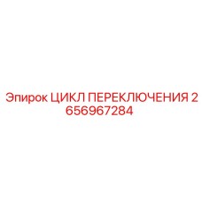 2656967284 ЦИКЛ ПЕРЕКЛЮЧЕНИЯ Epiroc