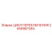 2656967284 ЦИКЛ ПЕРЕКЛЮЧЕНИЯ Epiroc