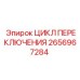 2656967284 ЦИКЛ ПЕРЕКЛЮЧЕНИЯ Epiroc