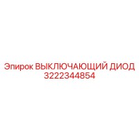 3222344854 ВЫКЛЮЧАЮЩИЙ ДИОД by Epiroc