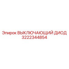 Силовой диод 3222344854 для защиты электроники бурового оборудования