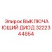 Силовой диод 3222344854 для защиты электроники бурового оборудования