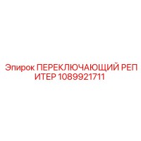 1089921711 ПЕРЕКЛЮЧАЮЩИЙ РЕПИТЕР Epiroc