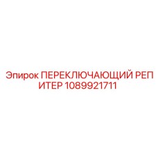 1089921711 ПЕРЕКЛЮЧАЮЩИЙ РЕПИТЕР Epiroc