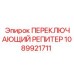 1089921711 ПЕРЕКЛЮЧАЮЩИЙ РЕПИТЕР Epiroc