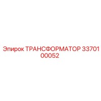 3370100052 ТРАНСФОРМАТОР Epiroc