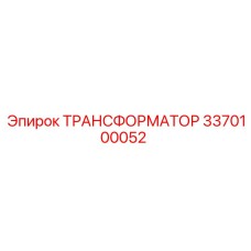 3370100052 ТРАНСФОРМАТОР Epiroc