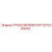 3370100052 ТРАНСФОРМАТОР Epiroc