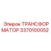 3370100052 ТРАНСФОРМАТОР Epiroc