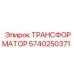 5740250371 ТРАНСФОРМАТОР Epiroc