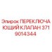 Оригинальный переключающий клапан Epiroc 3719014344