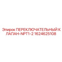 1624625108 ПЕРЕКЛЮЧАТЕЛЬНЫЙ КЛАПАН-NPT1-2 Epiroc