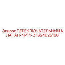 Деталь переключающего клапана Epiroc 1624625108