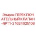 Деталь переключающего клапана Epiroc 1624625108