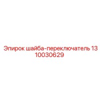 1310030629 шайба-переключатель Epiroc