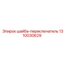 1310030629 шайба-переключатель Epiroc