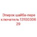 1310030629 шайба-переключатель Epiroc