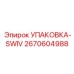 2670604988 УПАКОВКА-SWIV Epiroc
