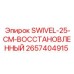 2657404915 SWIVEL-25-CM-ВОССТАНОВЛЕННЫЙ Epiroc