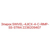 2236209407 SWIVEL-4JICX-4-C-RIMP-SS-STRAI Epiroc