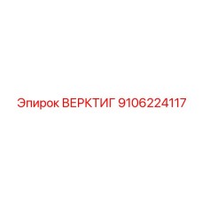9106224117 ВЕРКТИГ Эпирок