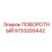 9753205442 ПОВОРОТНЫЙ Epiroc