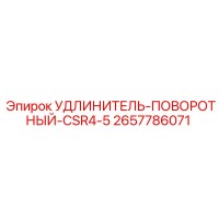 2657786071 УДЛИНИТЕЛЬ-ПОВОРОТНЫЙ-CSR4-5 Epiroc