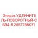 2657786071 УДЛИНИТЕЛЬ-ПОВОРОТНЫЙ-CSR4-5 Epiroc