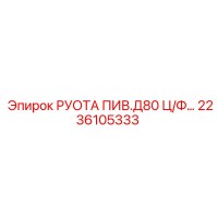 2236105333 РУОТА ПИВ.Д80 Ц/Ф Epiroc