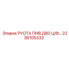 2236105333 РУОТА ПИВ.Д80 Ц/Ф Epiroc
