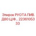2236105333 РУОТА ПИВ.Д80 Ц/Ф Epiroc