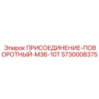 5730008375 ПРИСОЕДИНЕНИЕ-ПОВОРОТНЫЙ-M36-10T Epiroc