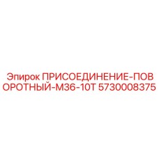 Грузоподъемный поворотный адаптер 5730008375 для техники Epiroc