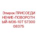 Грузоподъемный поворотный адаптер 5730008375 для техники Epiroc