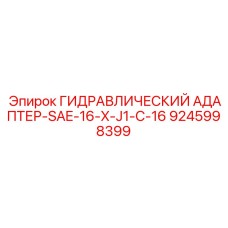 9245998399 ГИДРАВЛИЧЕСКИЙ АДАПТЕР-SAE-16-X-J1-C-16 Epiroc