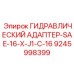 9245998399 ГИДРАВЛИЧЕСКИЙ АДАПТЕР-SAE-16-X-J1-C-16 Epiroc