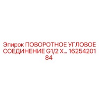 1625420184 ПОВОРОТНОЕ УГЛОВОЕ СОЕДИНЕНИЕ G1/2 X... (Epiroc)