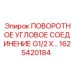 1625420184 ПОВОРОТНОЕ УГЛОВОЕ СОЕДИНЕНИЕ G1/2 X... (Epiroc)