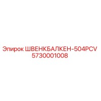 5730001008 ШВЕНКБАЛКЕН-504PCV Epiroc