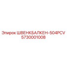 5730001008 ШВЕНКБАЛКЕН-504PCV Epiroc