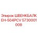5730001008 ШВЕНКБАЛКЕН-504PCV Epiroc