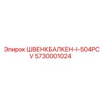 5730001024 ШВЕНКБАЛКЕН-I-504PCV Epiroc