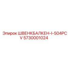 5730001024 ШВЕНКБАЛКЕН-I-504PCV Epiroc