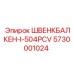 5730001024 ШВЕНКБАЛКЕН-I-504PCV Epiroc