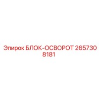 2657308181 БЛОК-ОСВОРОТ Epiroc