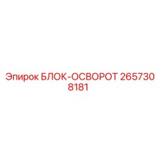 2657308181 БЛОК-ОСВОРОТ Epiroc