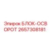 2657308181 БЛОК-ОСВОРОТ Epiroc